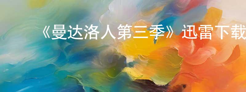 陈莉媛发布《曼达洛人第三季》迅雷下载/在线观看-魔幻科幻-美剧天堂